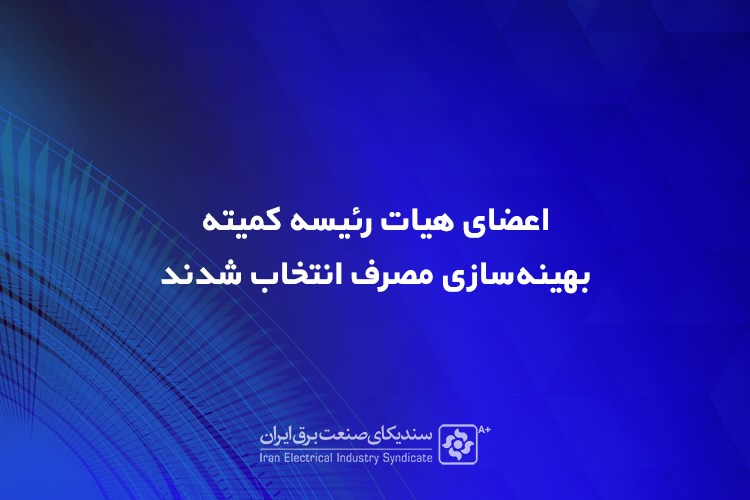 اعضای هیات رئیسه کمیته بهینه‌سازی مصرف انتخاب شدند 